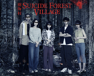 เผยใบปิดไทย "Suicide Forest Village ป่าผีดุ" ภาพยนตร์สยองขวัญเรื่องใหม่จากผู้กำกับ "Ju-on ผีดุ"